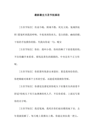 最新最全万圣节祝福语