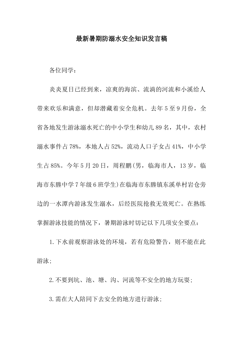 最新暑期防溺水安全知识发言稿_第1页