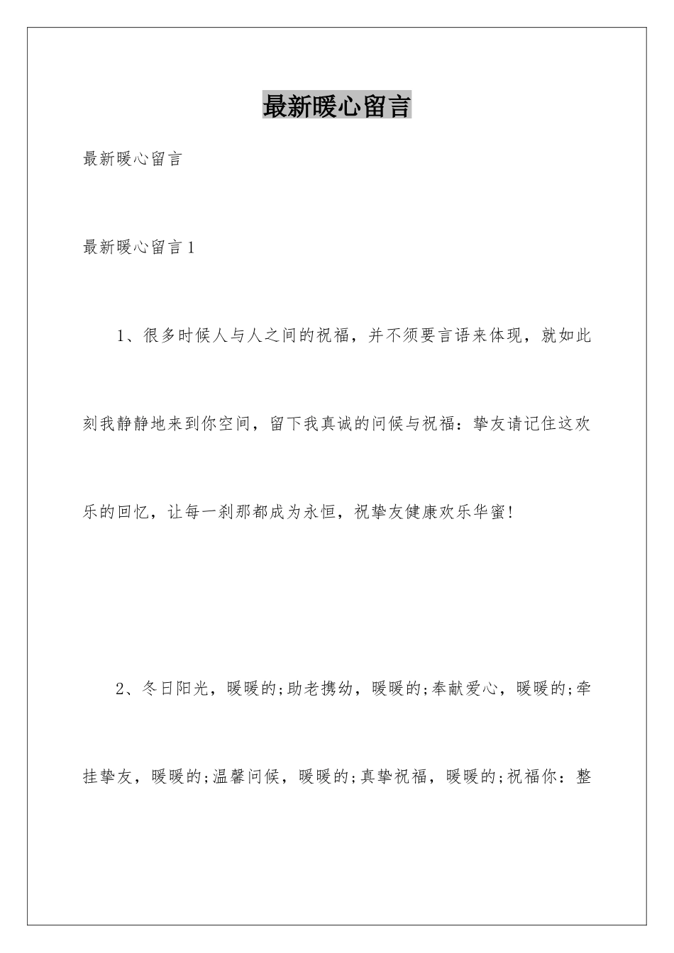 最新暖心留言_第1页