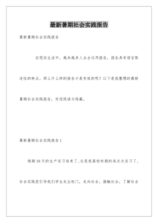 最新暑期社会实践报告