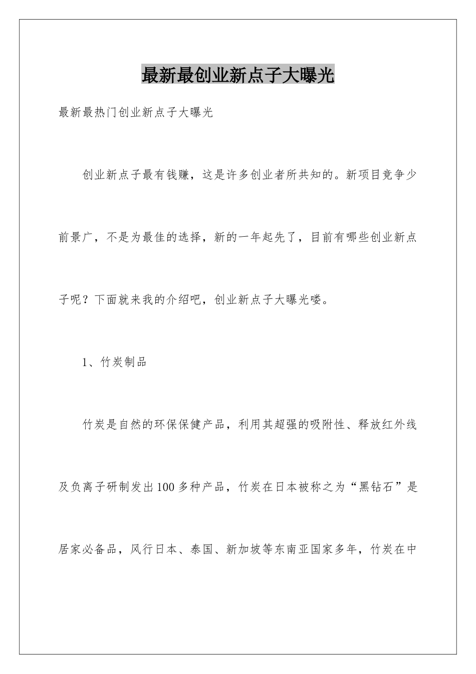 最新最创业新点子大曝光_第1页