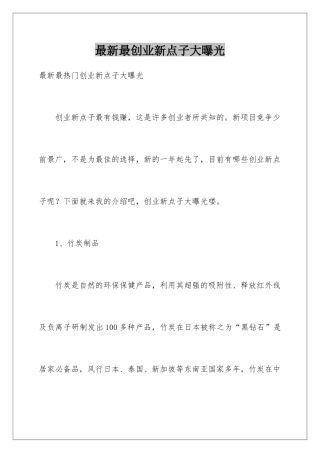最新最创业新点子大曝光