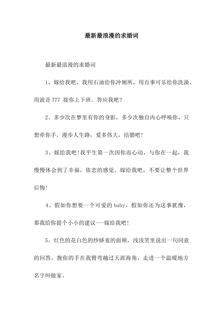 最新最浪漫的求婚词_第1页