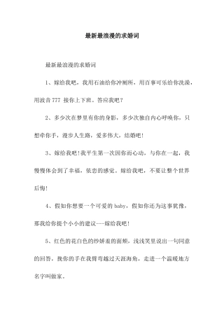 最新最浪漫的求婚词