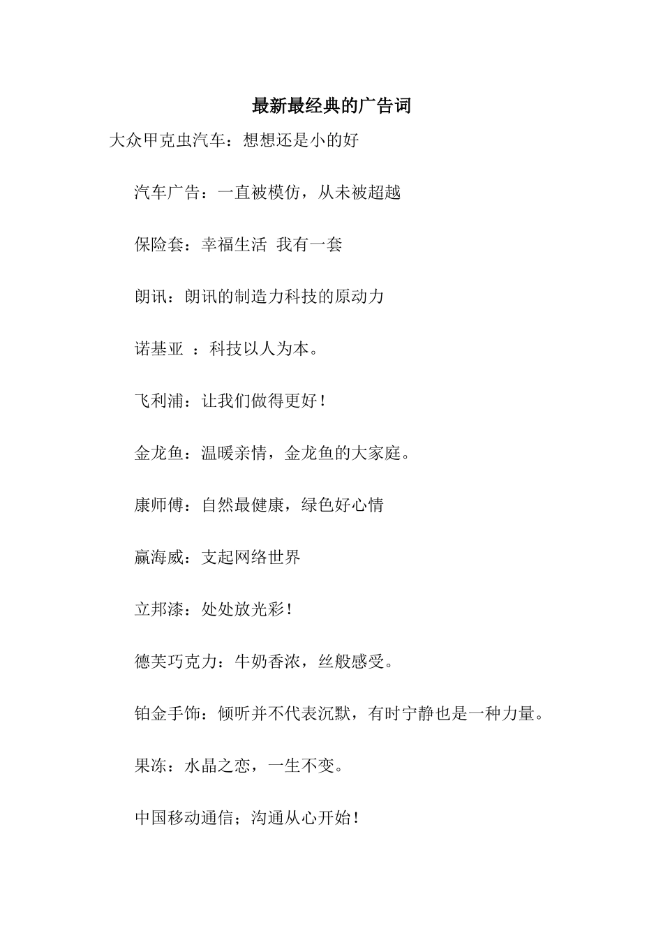 最新最经典的广告词_第1页