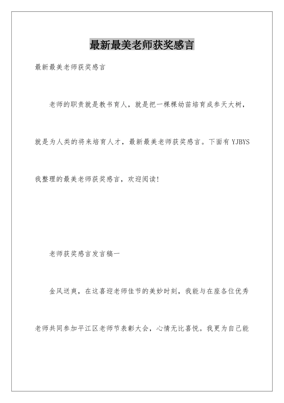 最新最美教师获奖感言_第1页