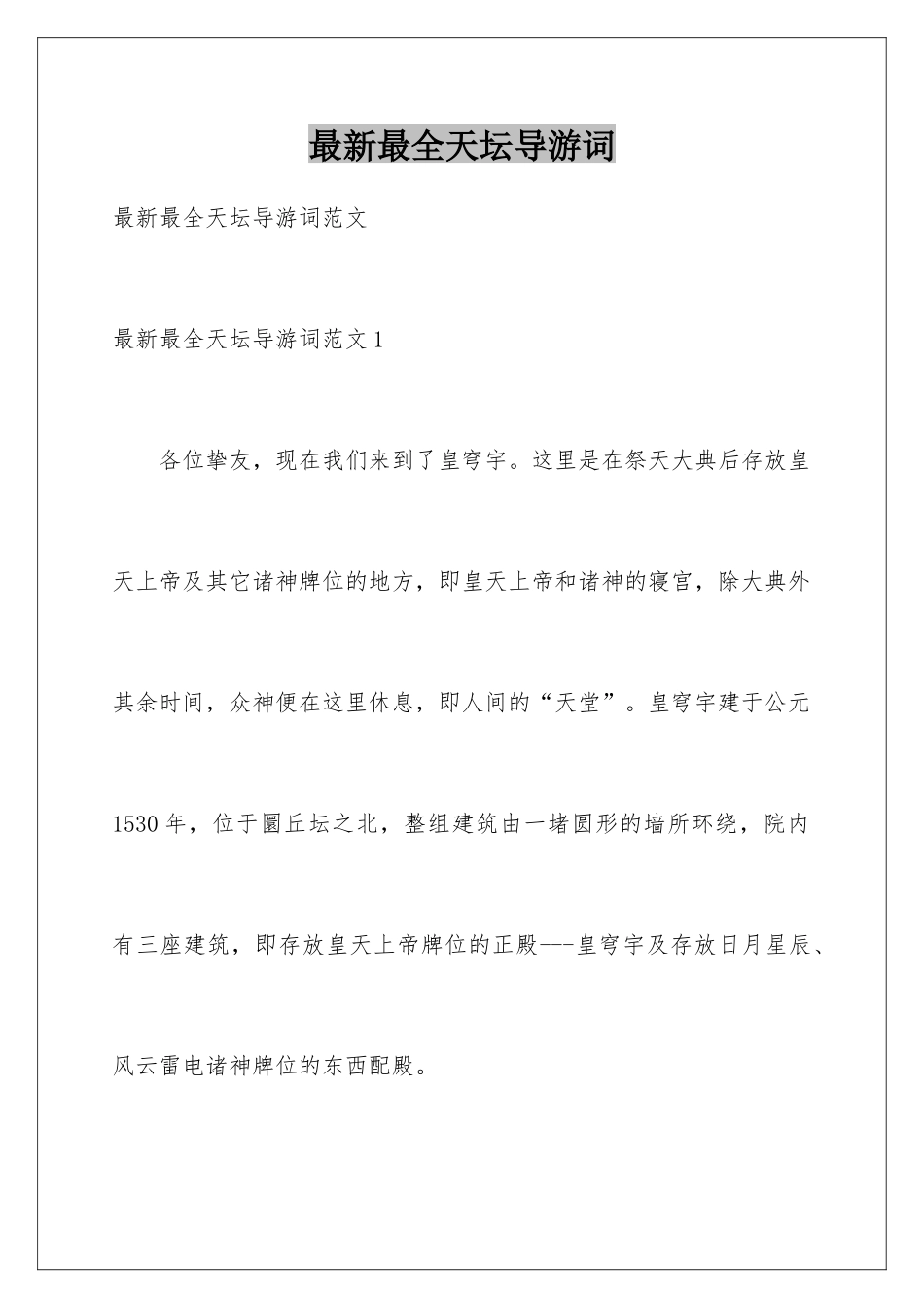 最新最全天坛导游词_第1页