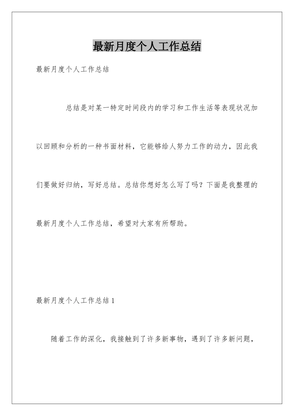 最新月度个人工作总结_第1页