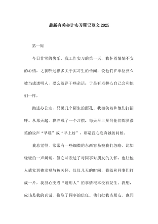最新有关会计实习周记范文2025