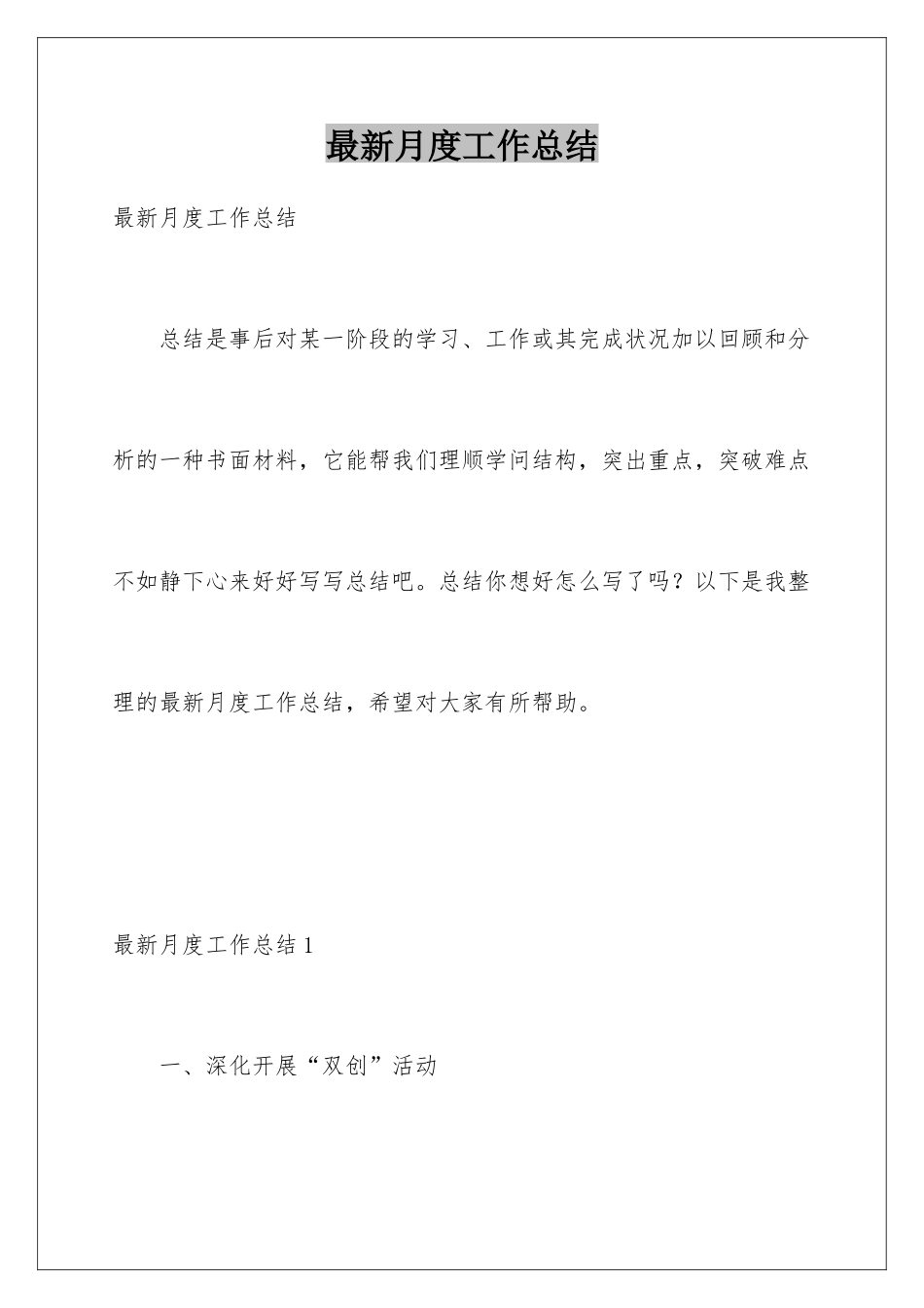 最新月度工作总结_第1页