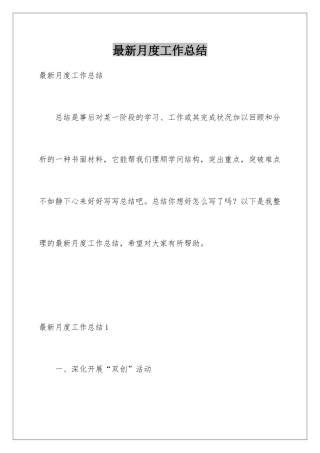 最新月度工作总结
