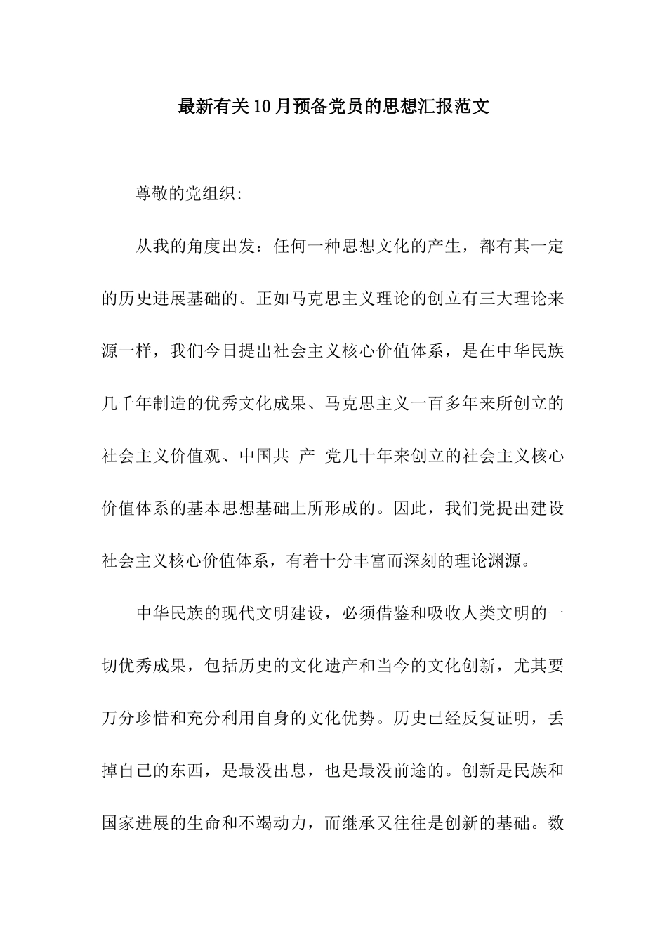 最新有关10月预备党员的思想汇报范文_第1页