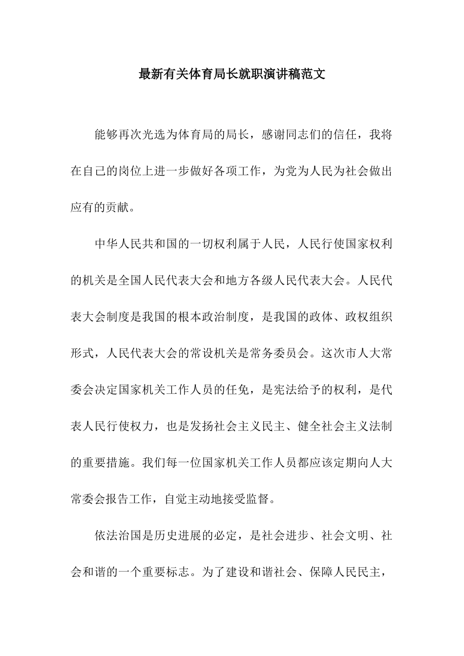 最新有关体育局长就职演讲稿范文_第1页