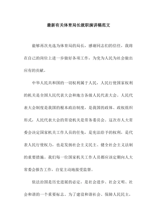 最新有关体育局长就职演讲稿范文