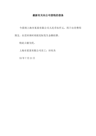 最新有关向公司借钱的借条