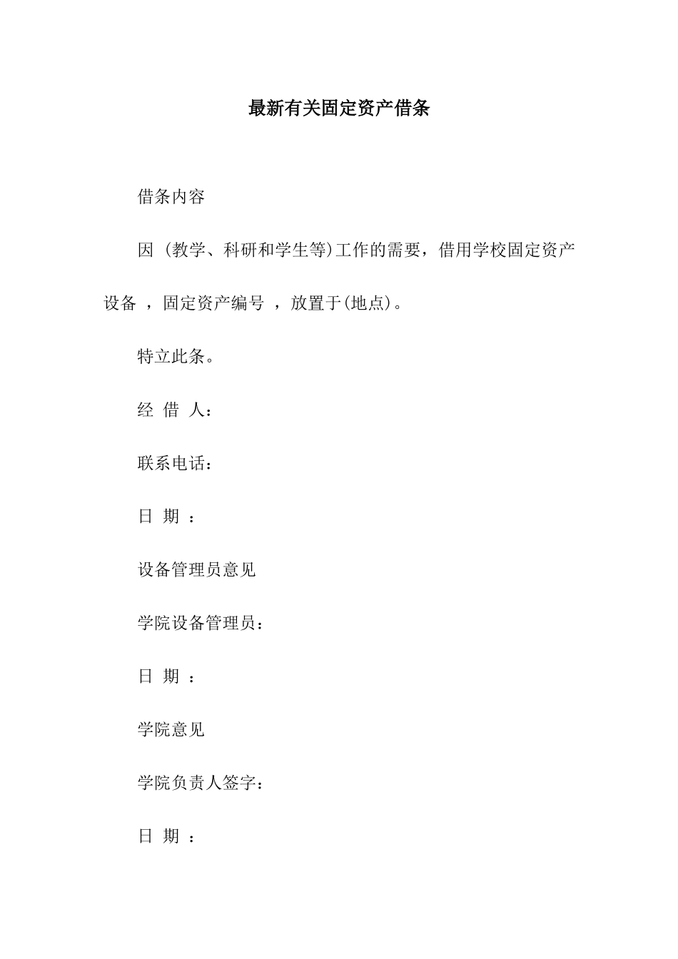 最新有关固定资产借条_第1页