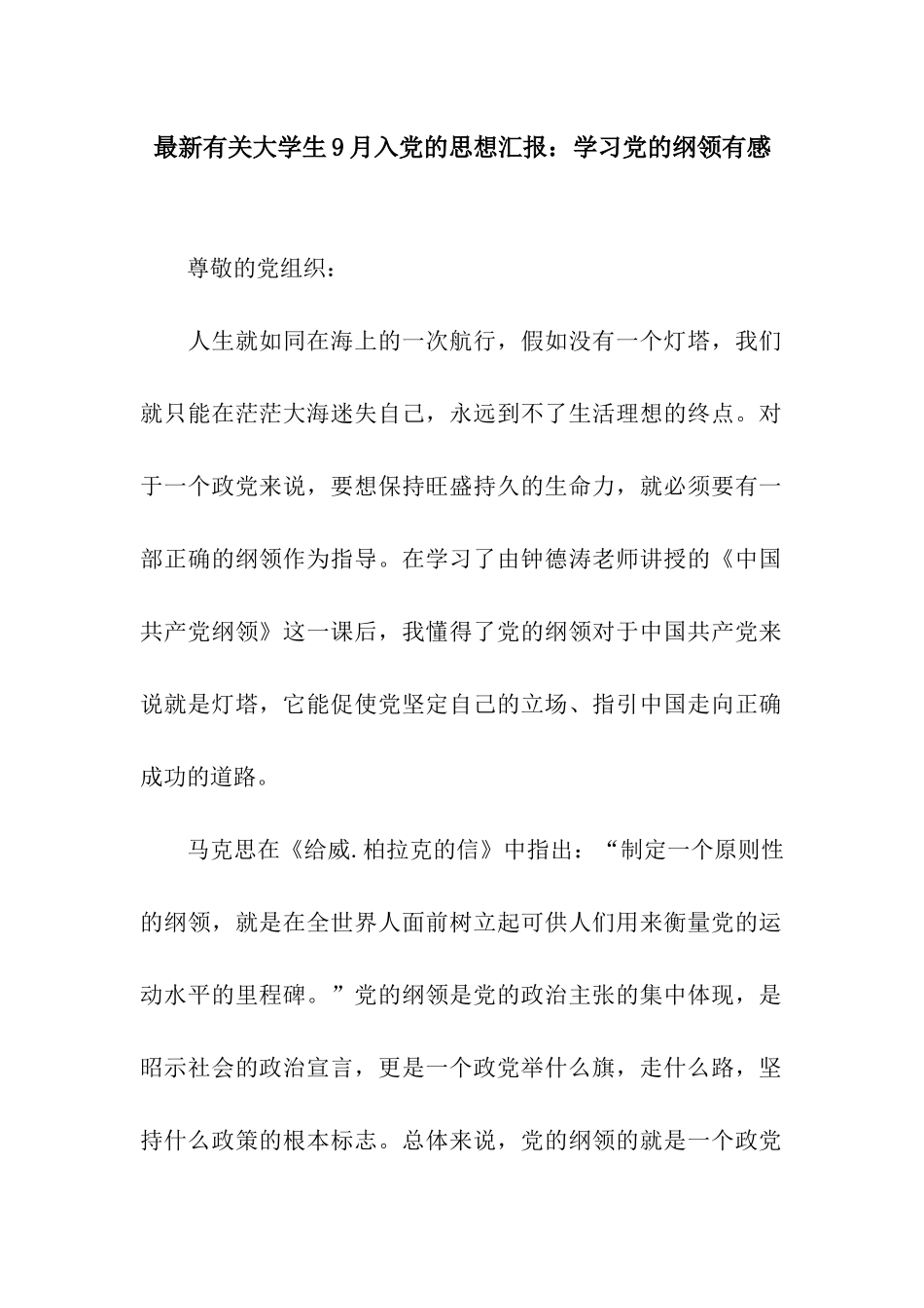 最新有关大学生9月入党的思想汇报学习党的纲领有感_第1页