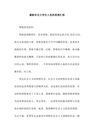 最新有关大学生入党的思想汇报