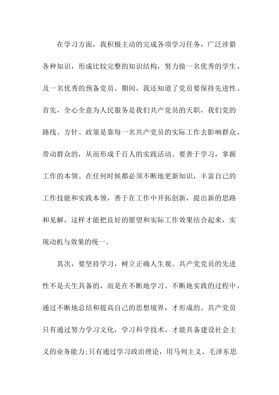 最新有关大学生预备党员思想汇报以身作则_第2页