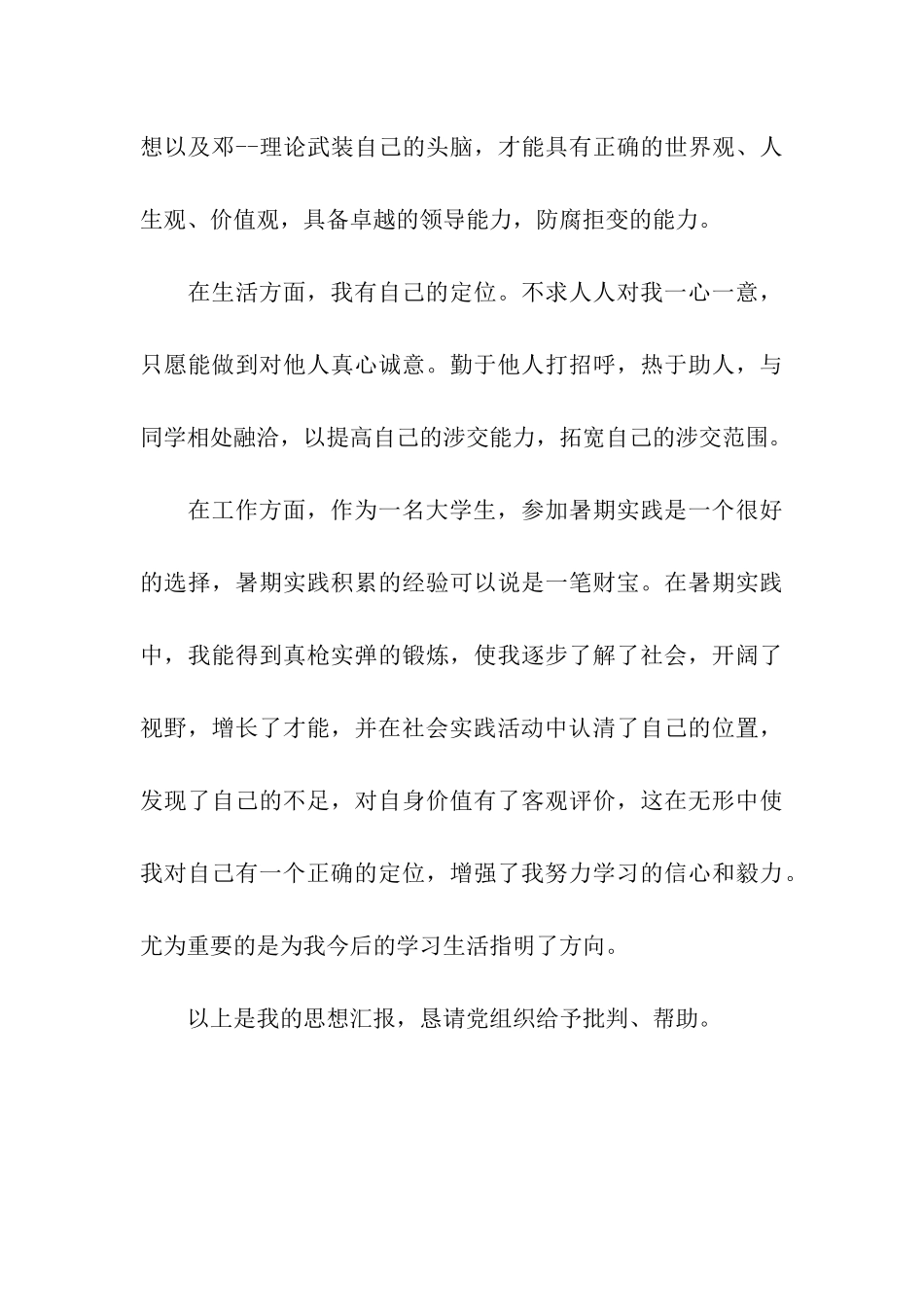 最新有关大学生预备党员思想汇报以身作则_第3页