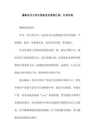 最新有关大学生预备党员思想汇报以身作则