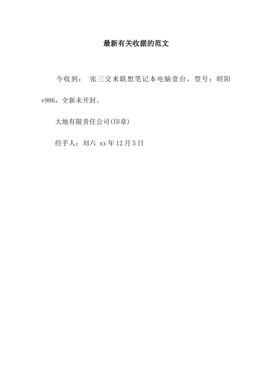 最新有关收据的范文_第1页