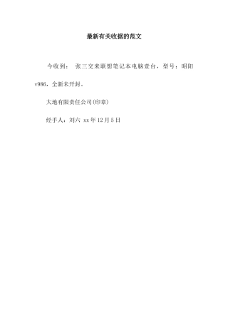 最新有关收据的范文