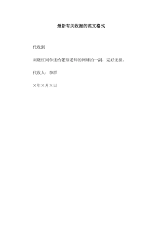 最新有关收据的范文格式