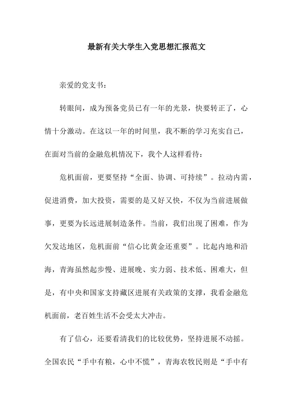 最新有关大学生入党思想汇报范文_第1页