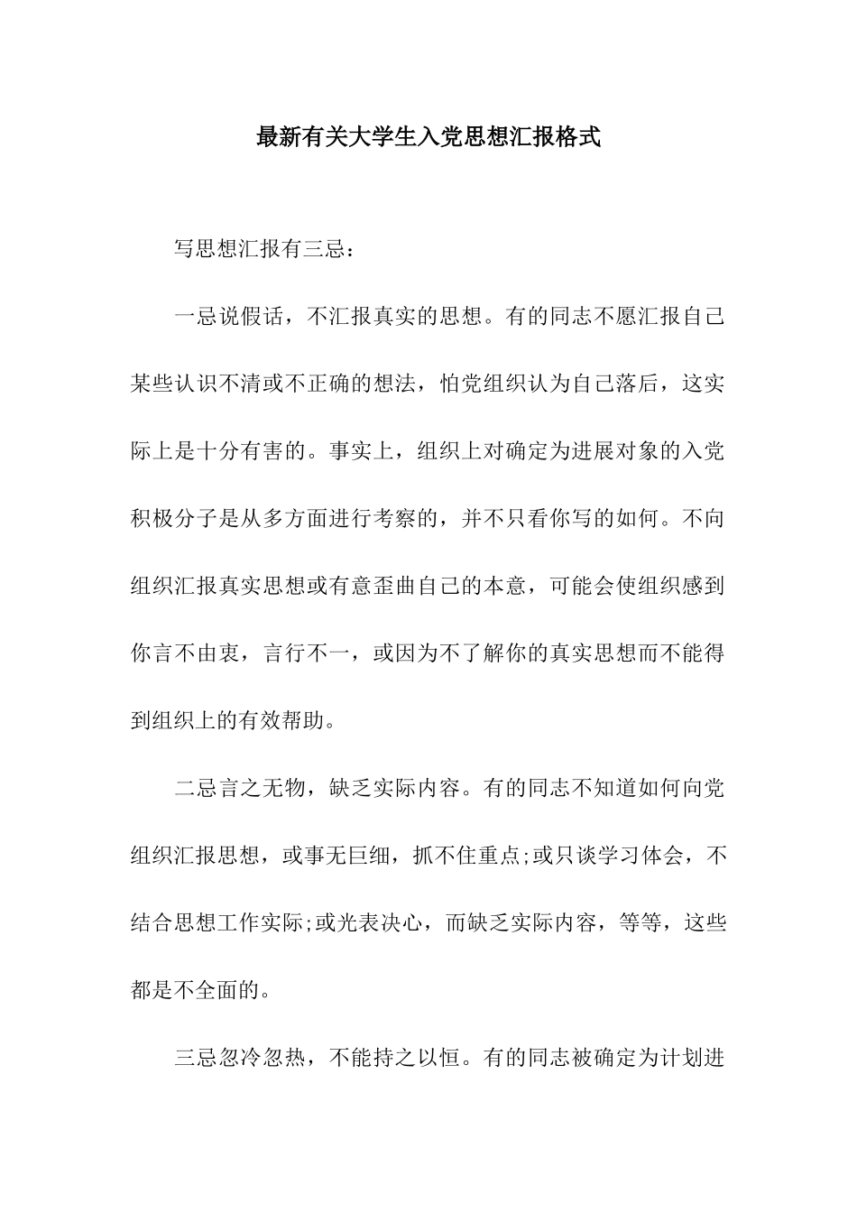 最新有关大学生入党思想汇报格式_第1页