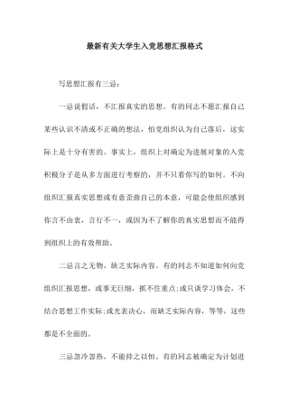 最新有关大学生入党思想汇报格式