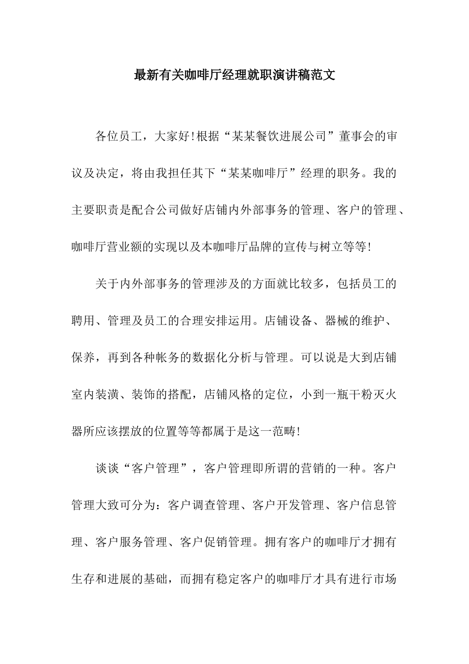 最新有关咖啡厅经理就职演讲稿范文_第1页