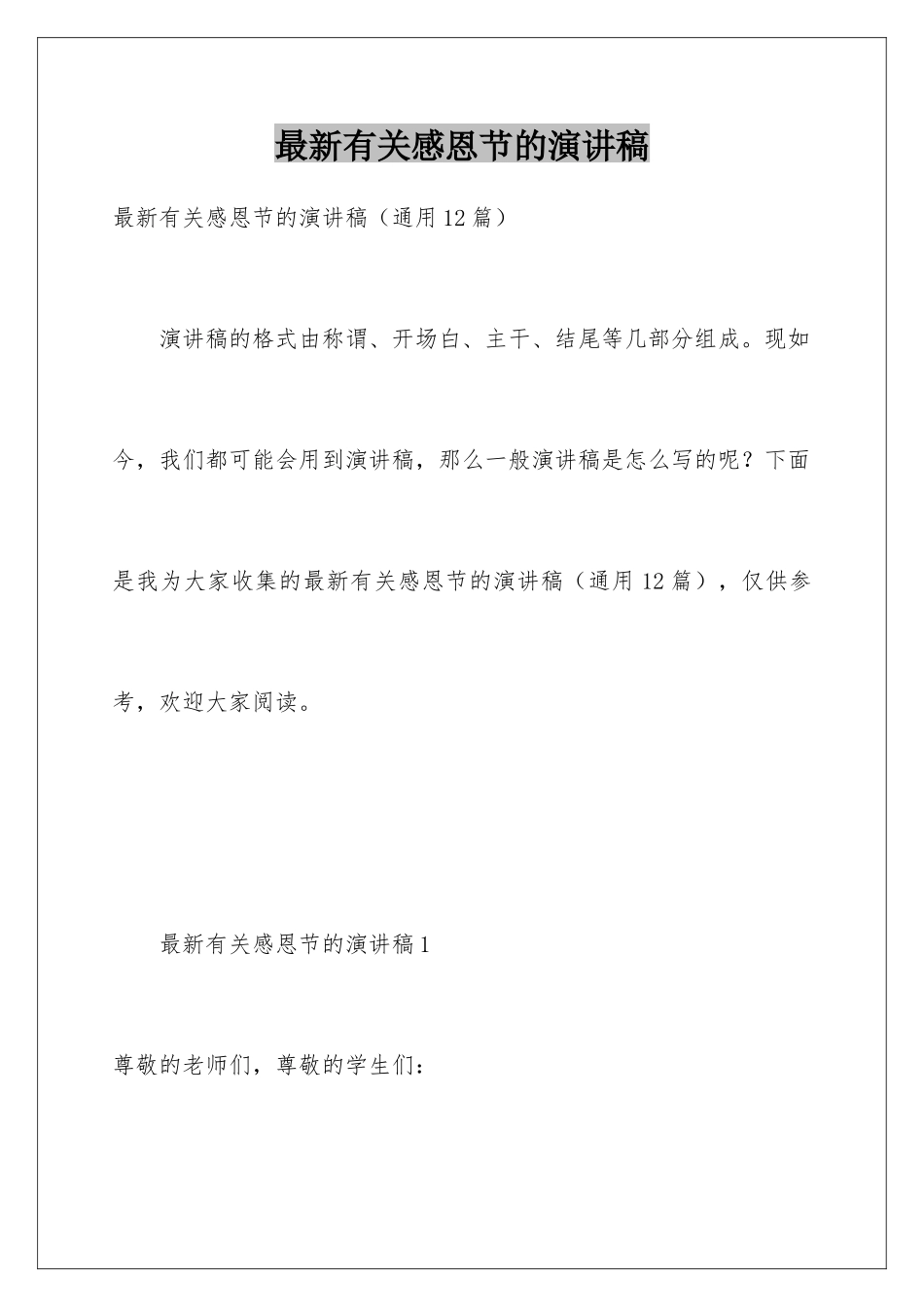 最新有关感恩节的演讲稿_第1页