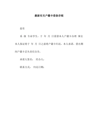 最新有关户籍卡借条存根