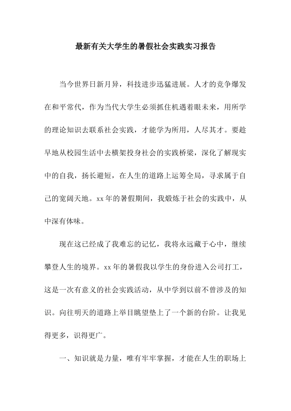 最新有关大学生的暑假社会实践实习报告_第1页