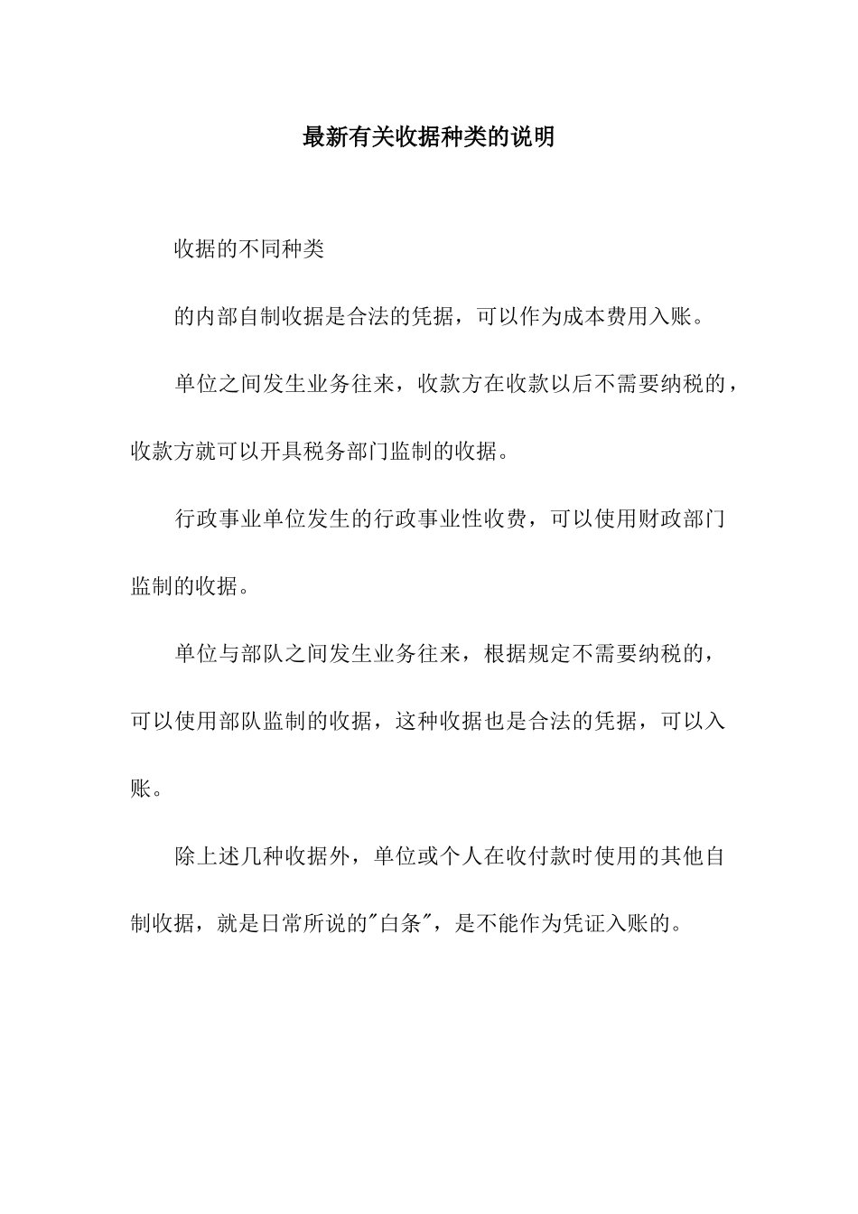 最新有关收据种类的说明_第1页