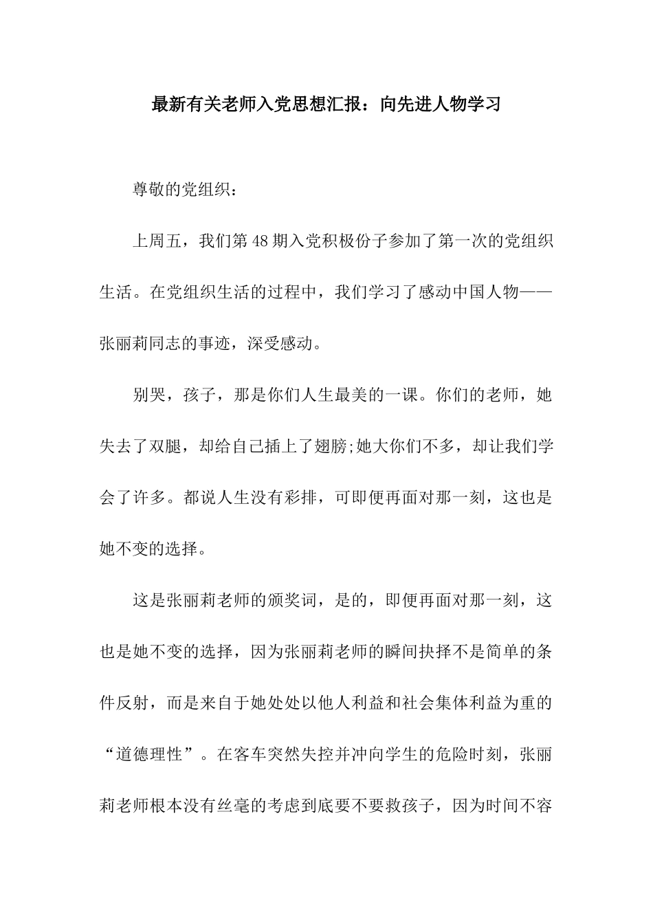 最新有关教师入党思想汇报向先进人物学习_第1页
