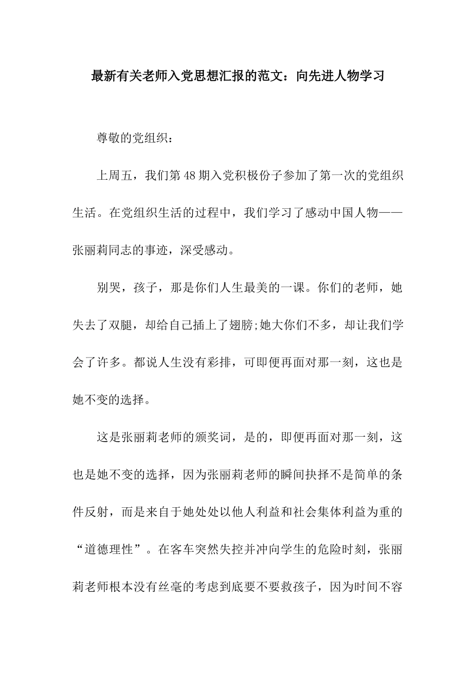 最新有关教师入党思想汇报的范文向先进人物学习_第1页