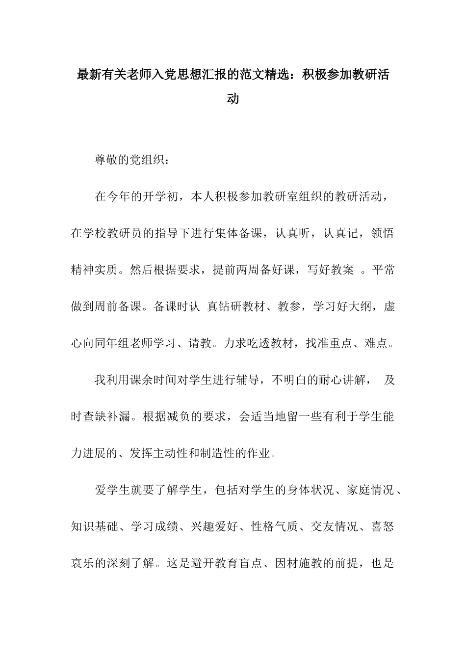 最新有关教师入党思想汇报的范文精选积极参加教研活动_第1页