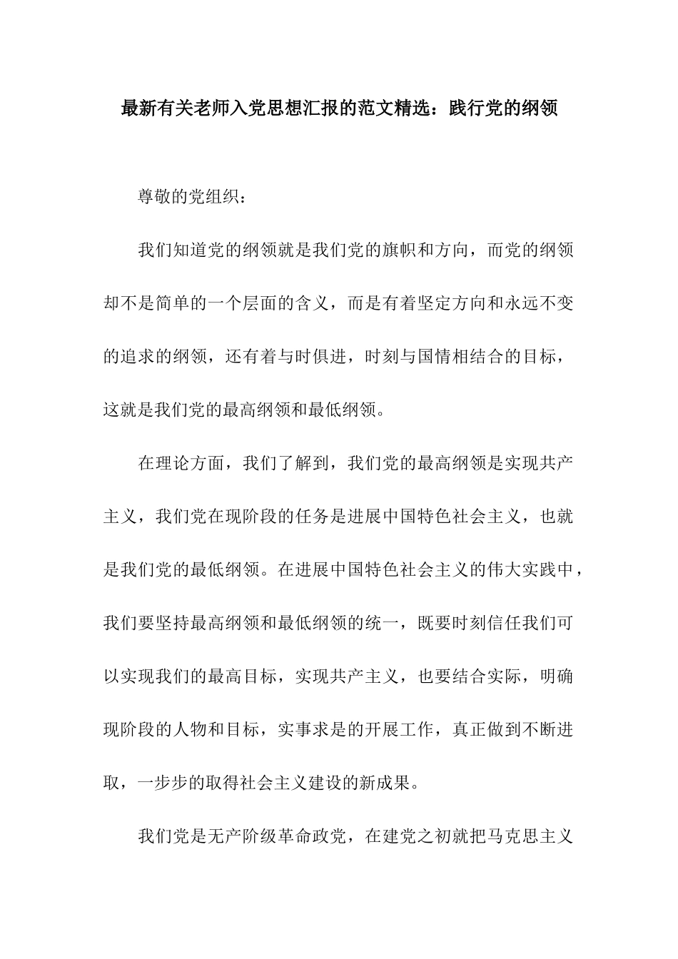 最新有关教师入党思想汇报的范文精选践行党的纲领_第1页