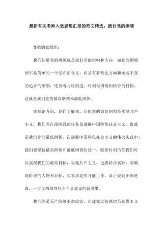 最新有关教师入党思想汇报的范文精选践行党的纲领