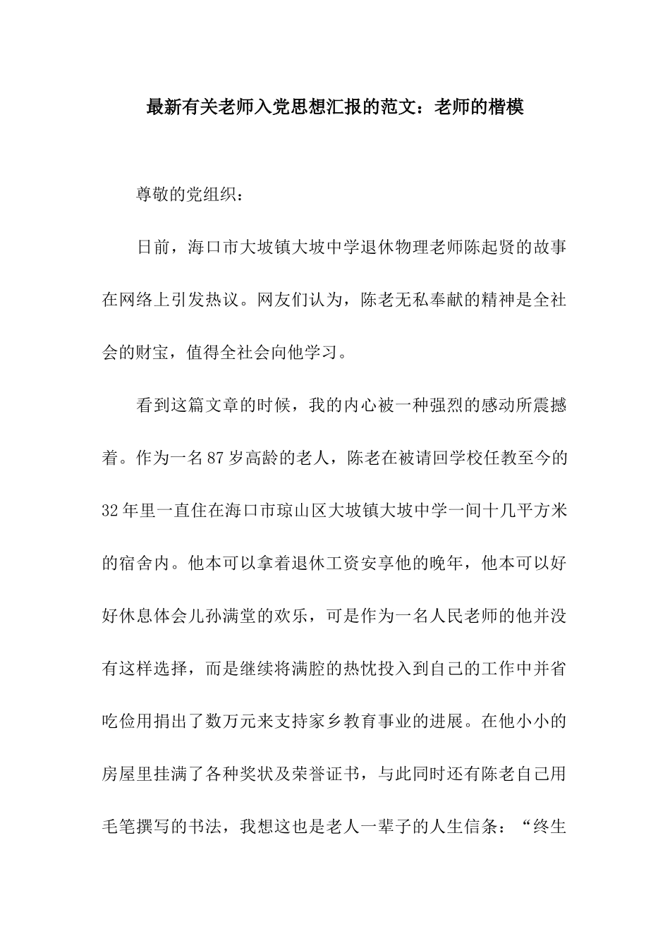 最新有关教师入党思想汇报的范文老师的楷模_第1页