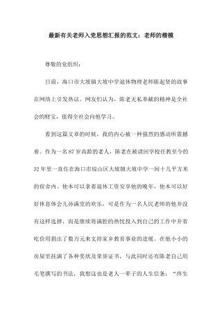最新有关教师入党思想汇报的范文老师的楷模