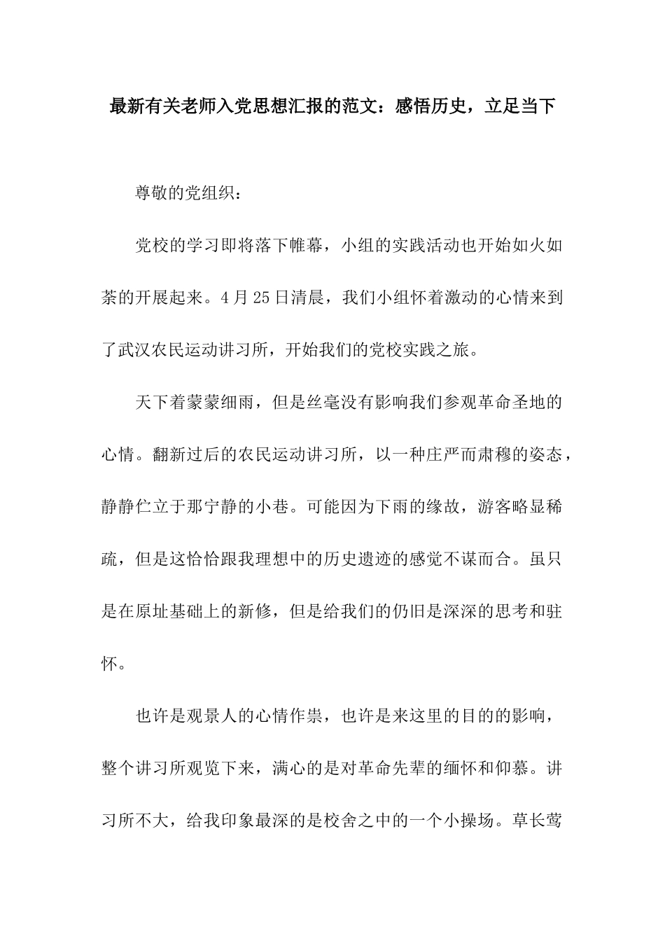 最新有关教师入党思想汇报的范文感悟历史-立足当下_第1页
