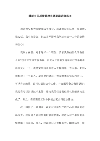 最新有关质量管理员就职演讲稿范文