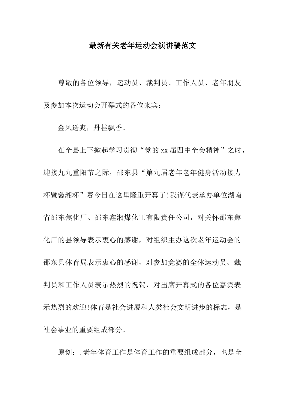 最新有关老年运动会演讲稿范文_第1页