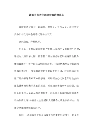 最新有关老年运动会演讲稿范文