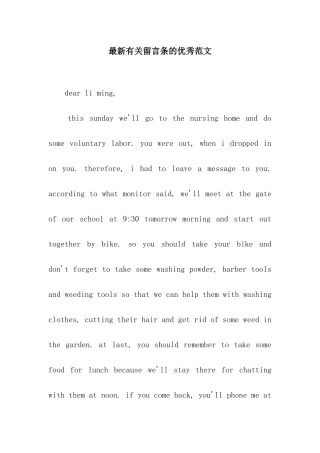 最新有关留言条的优秀范文