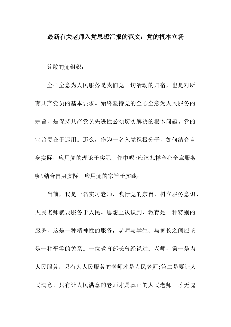 最新有关教师入党思想汇报的范文党的根本立场_第1页