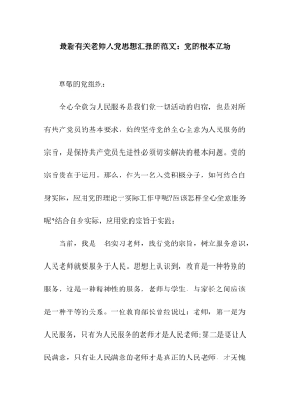 最新有关教师入党思想汇报的范文党的根本立场